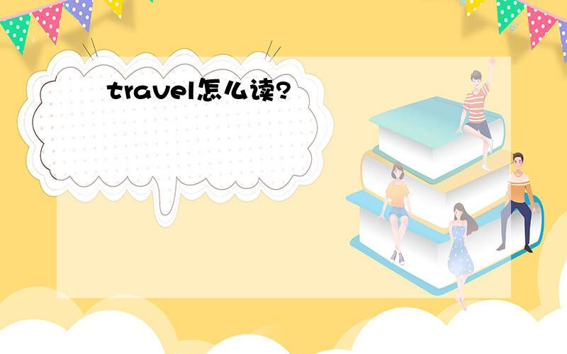 travel怎么读?