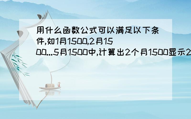 用什么函数公式可以满足以下条件,如1月1500,2月1500...5月1500中,计算出2个月1500显示2,3个月15