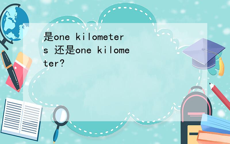 是one kilometers 还是one kilometer?