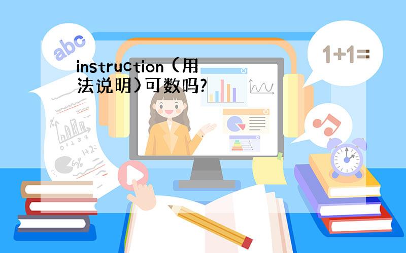 instruction (用法说明)可数吗?