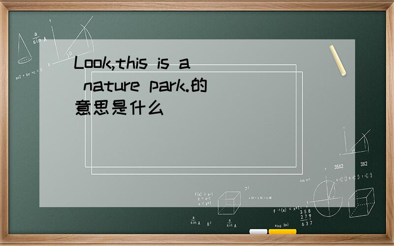 Look,this is a nature park.的意思是什么