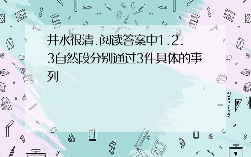 井水很清.阅读答案中1.2.3自然段分别通过3件具体的事列