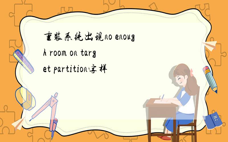 重装系统出现no enough room on target partition字样