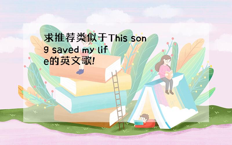 求推荐类似于This song saved my life的英文歌!