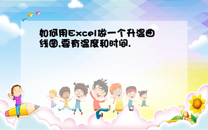 如何用Excel做一个升温曲线图,要有温度和时间.