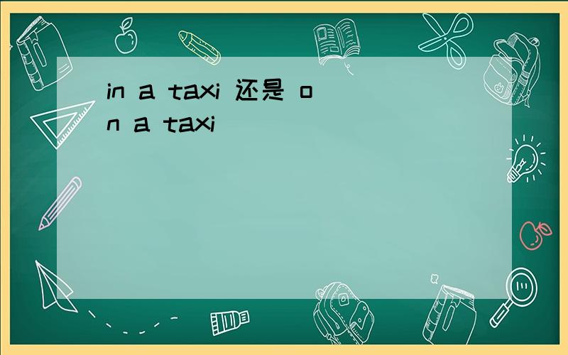 in a taxi 还是 on a taxi