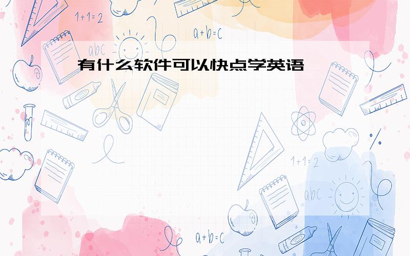 有什么软件可以快点学英语