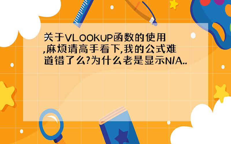 关于VLOOKUP函数的使用,麻烦请高手看下,我的公式难道错了么?为什么老是显示N/A..