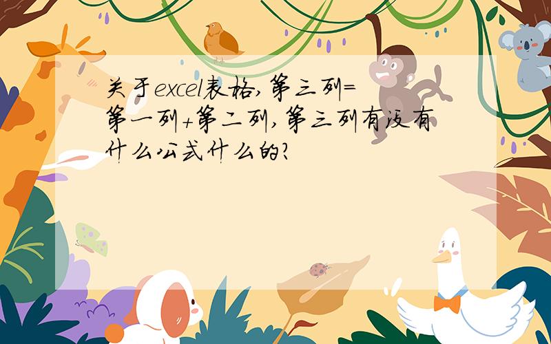 关于excel表格,第三列=第一列+第二列,第三列有没有什么公式什么的?