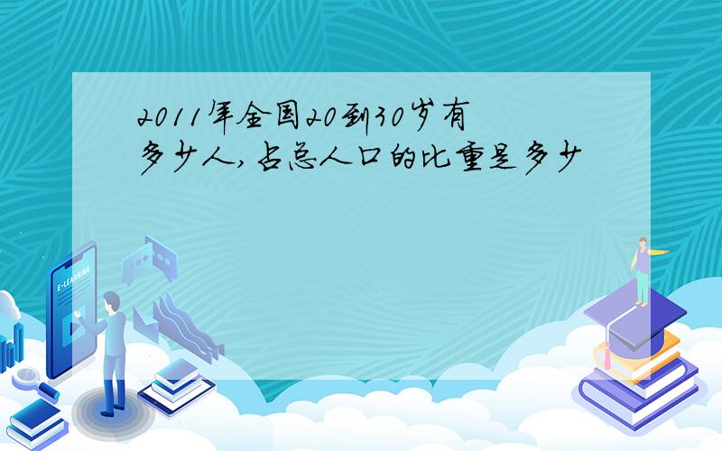 2011年全国20到30岁有多少人,占总人口的比重是多少