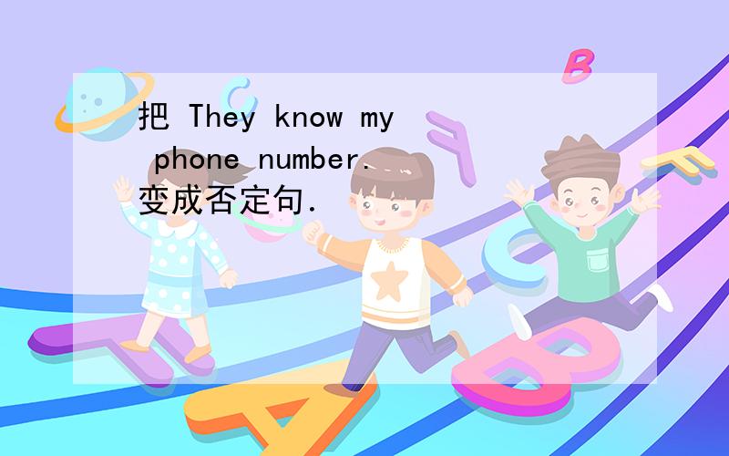 把 They know my phone number.变成否定句．