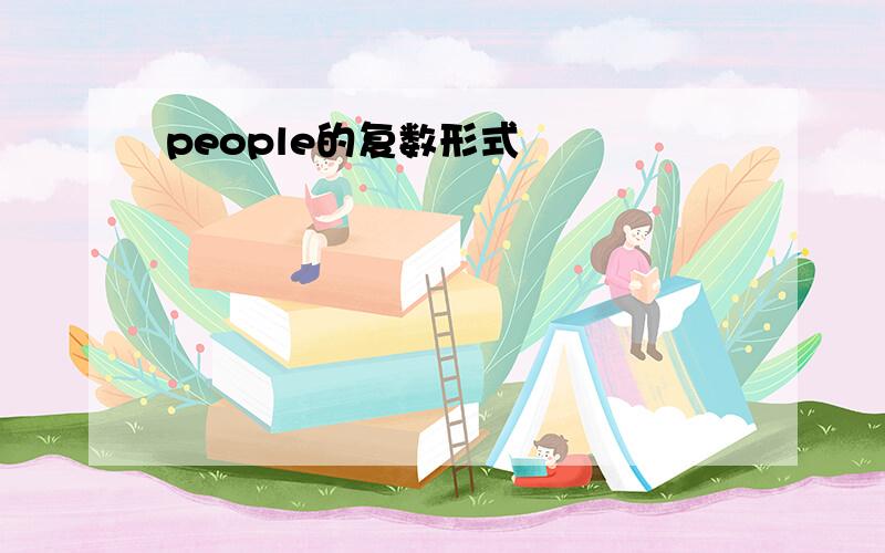 people的复数形式