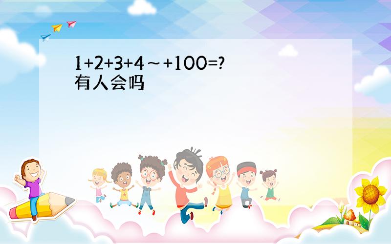 1+2+3+4～+100=?有人会吗