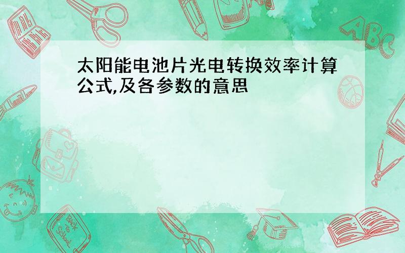 太阳能电池片光电转换效率计算公式,及各参数的意思