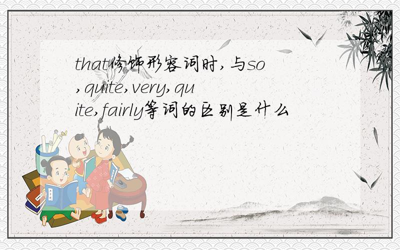 that修饰形容词时,与so,quite,very,quite,fairly等词的区别是什么