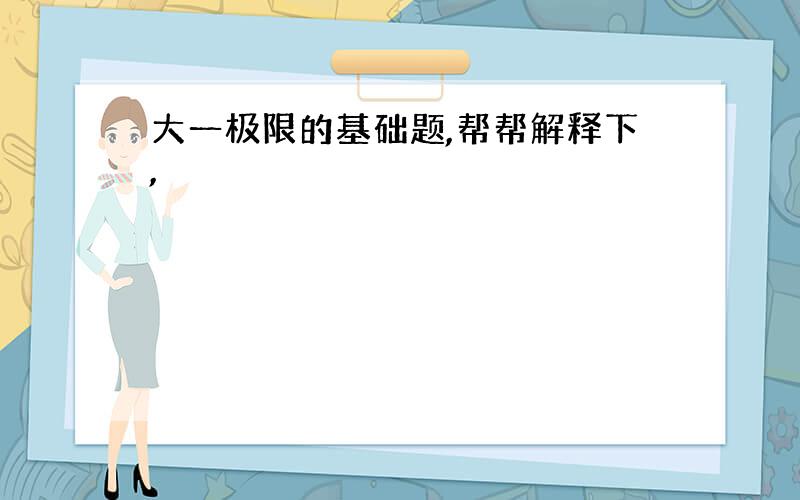 大一极限的基础题,帮帮解释下,