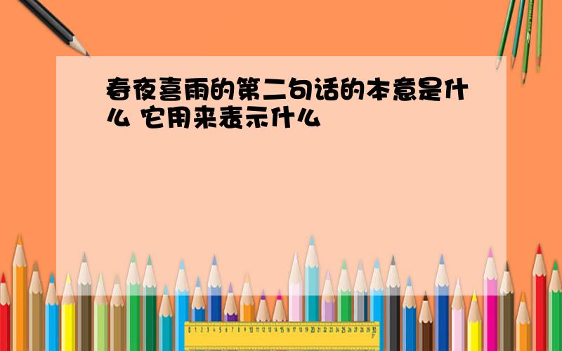 春夜喜雨的第二句话的本意是什么 它用来表示什么