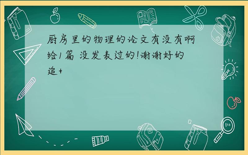 厨房里的物理的论文有没有啊 给1篇 没发表过的!谢谢好的追+