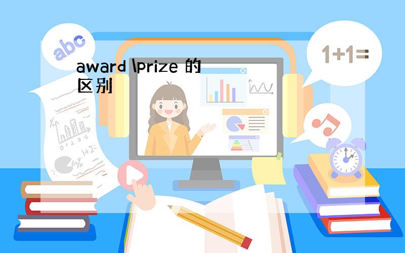 award \prize 的区别