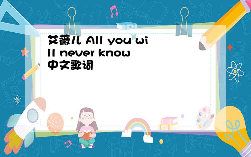 艾薇儿 All you will never know 中文歌词