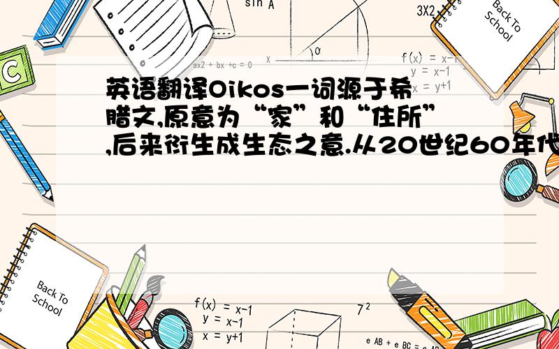 英语翻译Oikos一词源于希腊文,原意为“家”和“住所”,后来衍生成生态之意.从20世纪60年代建筑师保罗.索勒瑞提出“