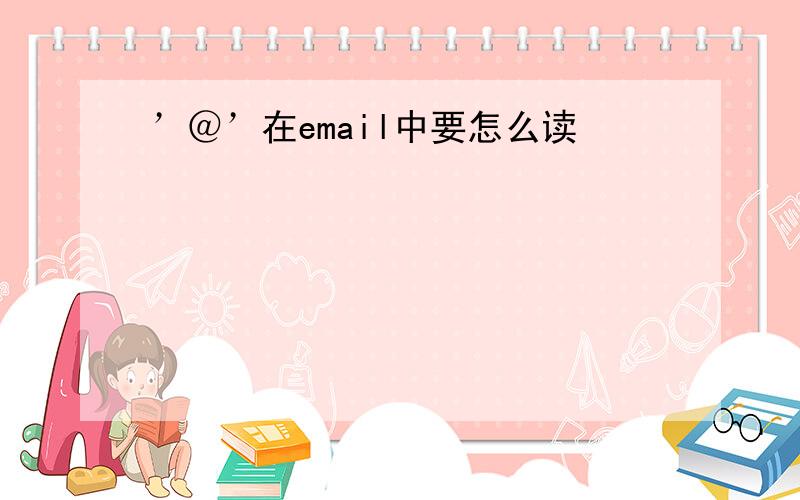 ’＠’在email中要怎么读