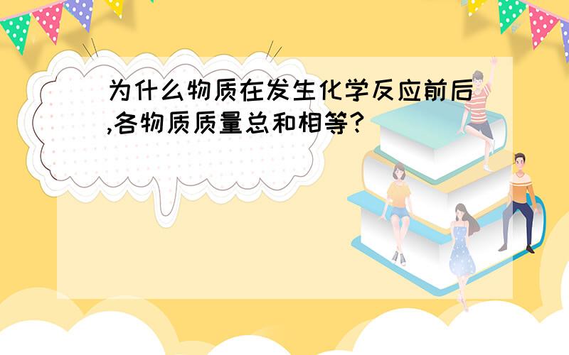 为什么物质在发生化学反应前后,各物质质量总和相等?