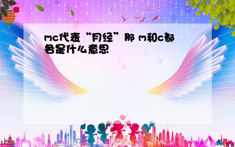 mc代表“月经”那 m和c都各是什么意思