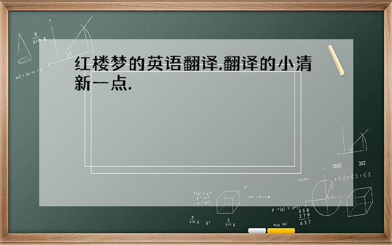 红楼梦的英语翻译.翻译的小清新一点.