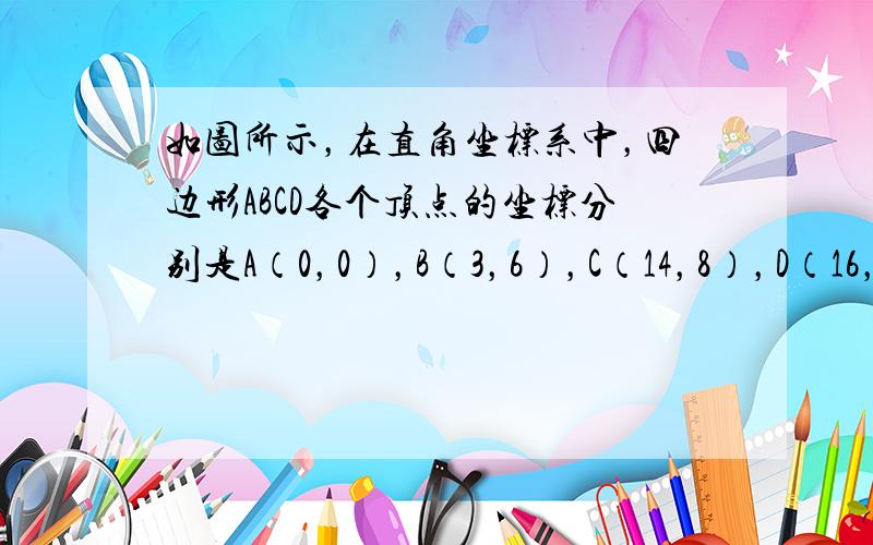 如图所示，在直角坐标系中，四边形ABCD各个顶点的坐标分别是A（0，0），B（3，6），C（14，8），D（16，0），