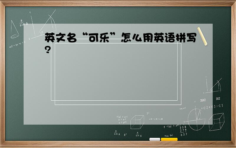 英文名“可乐”怎么用英语拼写?