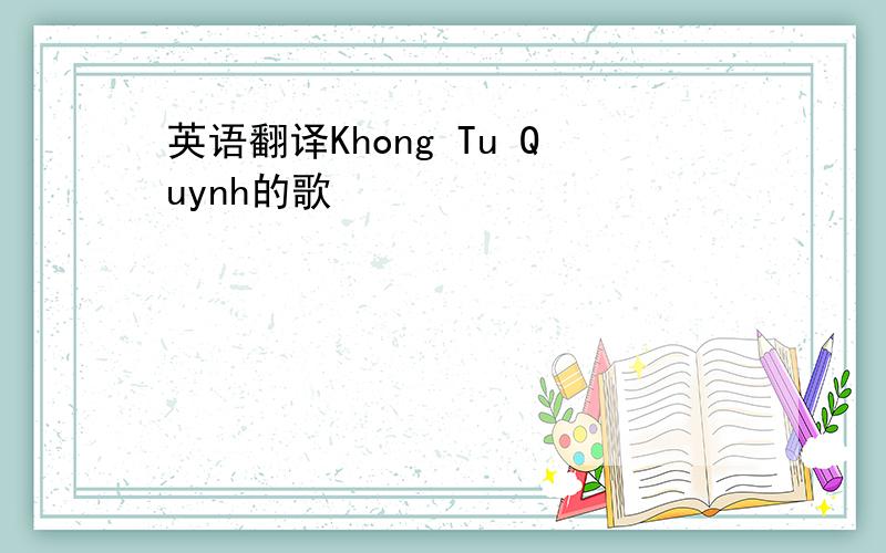 英语翻译Khong Tu Quynh的歌