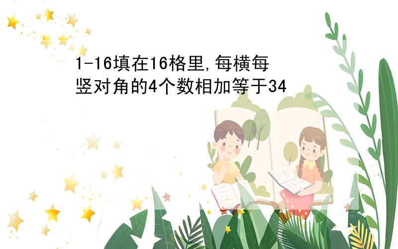 1-16填在16格里,每横每竖对角的4个数相加等于34