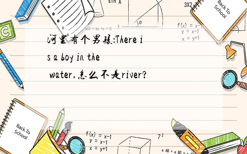 河里有个男孩：There is a boy in the water,怎么不是river?