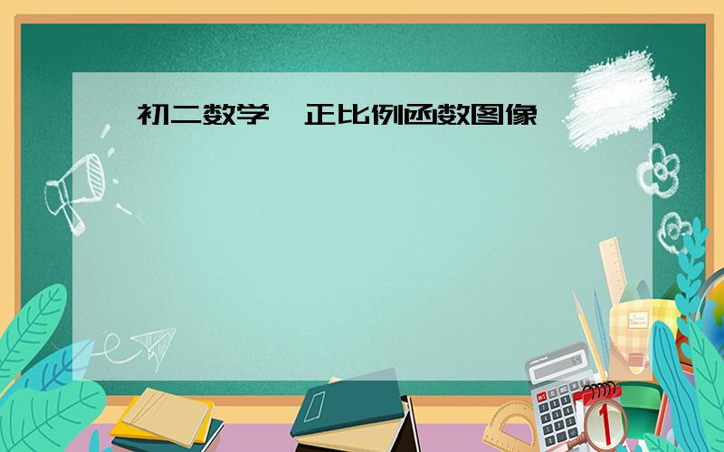 初二数学、正比例函数图像