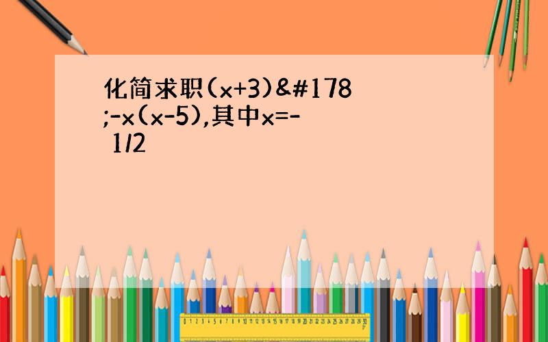 化简求职(x+3)²-x(x-5),其中x=- 1/2