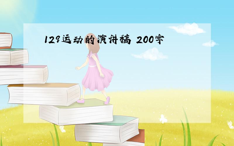 129运动的演讲稿 200字