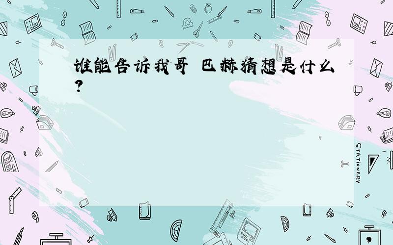 谁能告诉我哥徳巴赫猜想是什么?