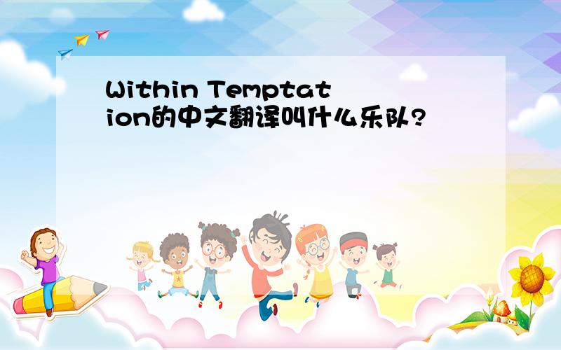 Within Temptation的中文翻译叫什么乐队?