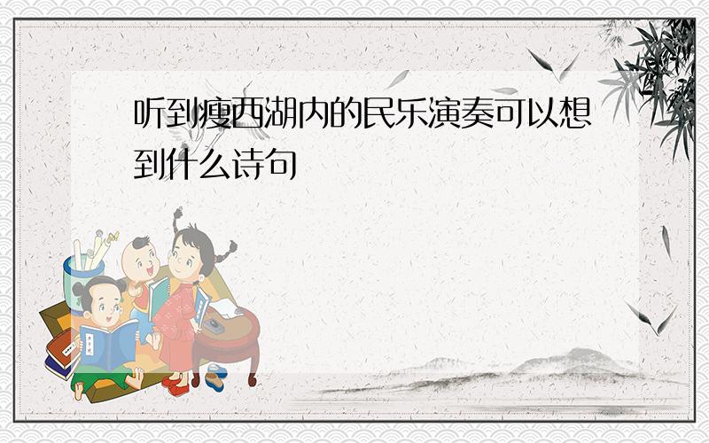 听到瘦西湖内的民乐演奏可以想到什么诗句