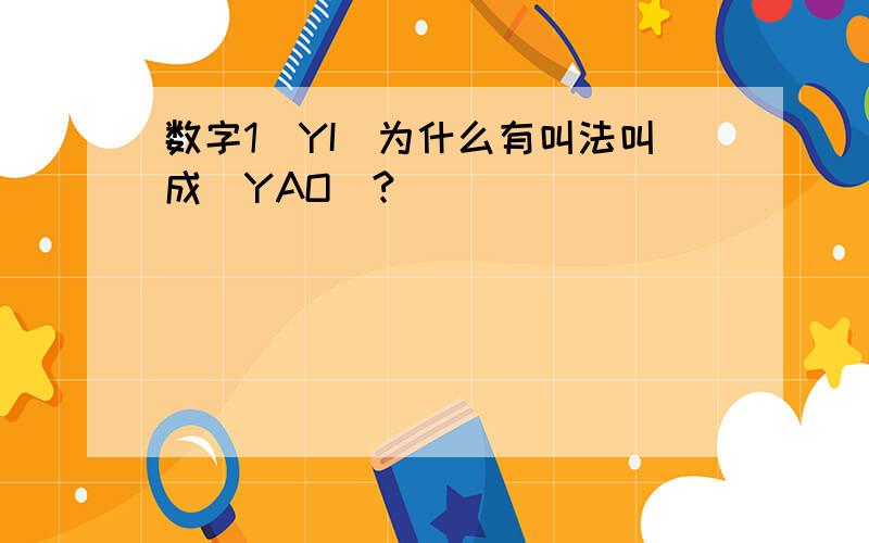 数字1（YI)为什么有叫法叫成（YAO)?