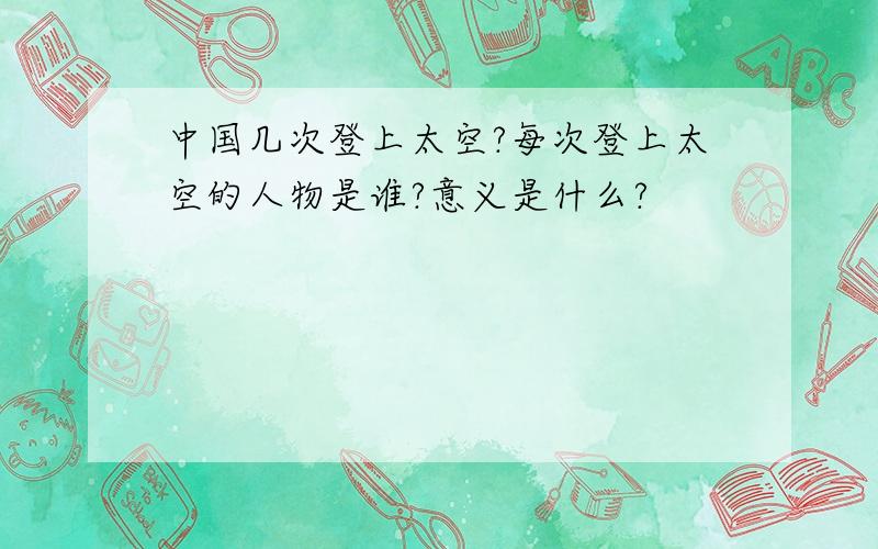 中国几次登上太空?每次登上太空的人物是谁?意义是什么?