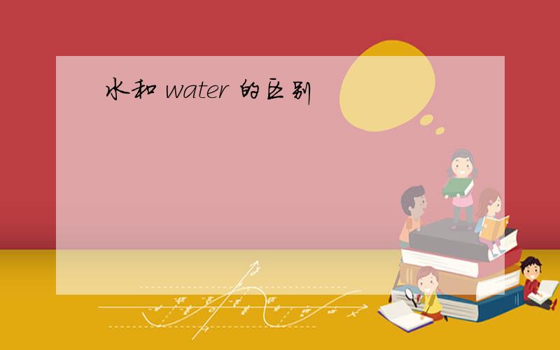 水和 water 的区别