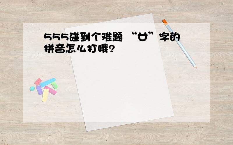 555碰到个难题 “廿”字的拼音怎么打哦?