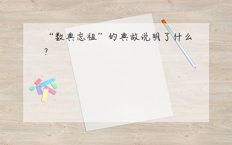 “数典忘祖”的典故说明了什么?