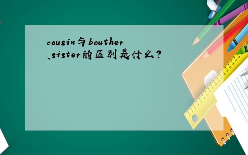 cousin与bouther、sister的区别是什么?