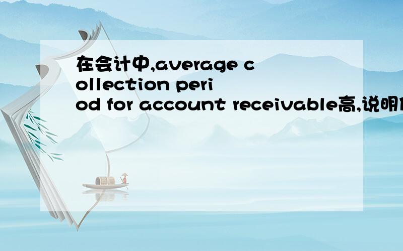 在会计中,average collection period for account receivable高,说明什么啊