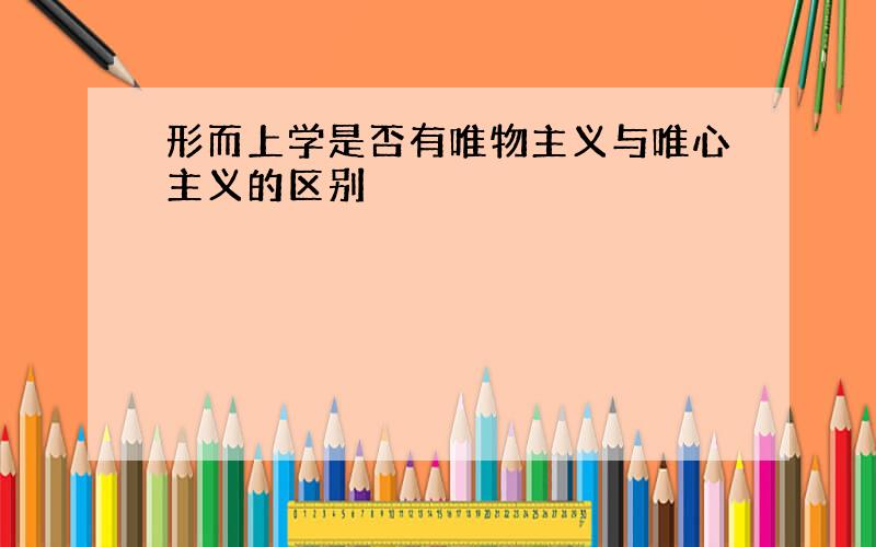 形而上学是否有唯物主义与唯心主义的区别