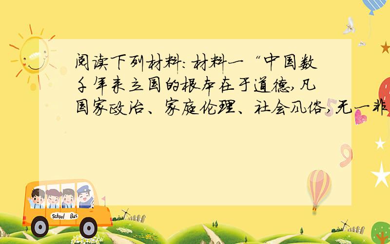 阅读下列材料：材料一“中国数千年来立国的根本在于道德,凡国家政治、家庭伦理、社会风俗,无一非先圣学说发展流行.”“本大总