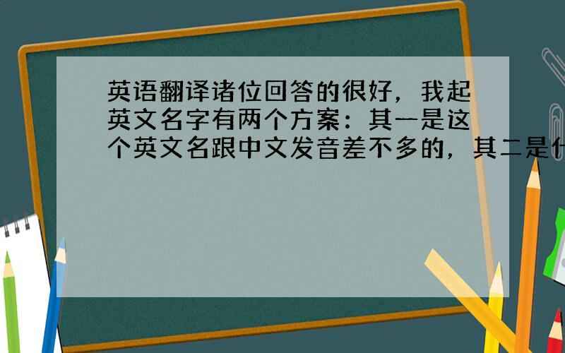 英语翻译诸位回答的很好，我起英文名字有两个方案：其一是这个英文名跟中文发音差不多的，其二是什么毒不讲究，但是读音一定听起